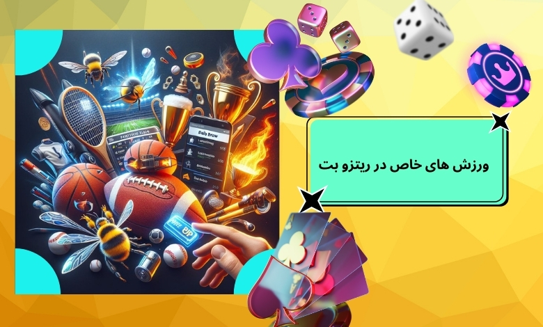 شرط بندی روی ورزش های خاص در ریتزو بت
