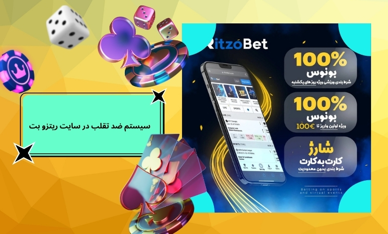 سیستم ضد تقلب در سایت شرط بندی ریتزو بت