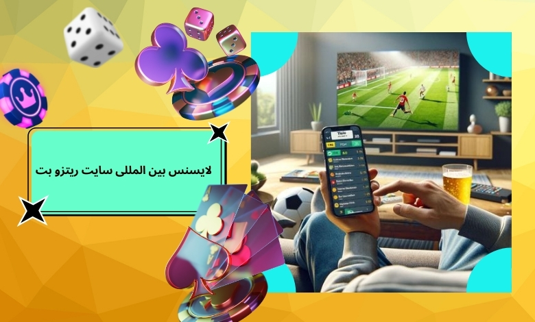 بررسی لایسنس بین المللی سایت ریتزو بت