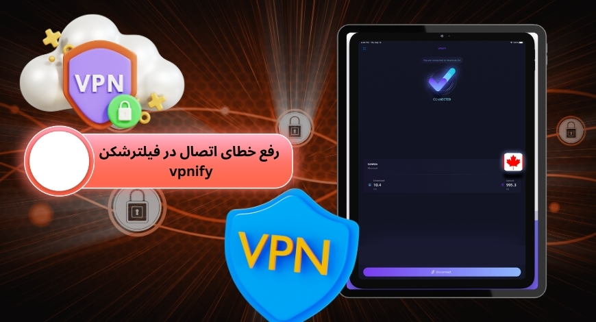 رفع خطای اتصال در فیلترشکن vpnify