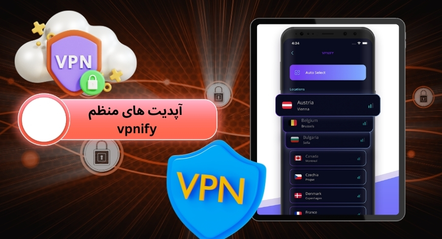 آپدیت های منظم vpnify