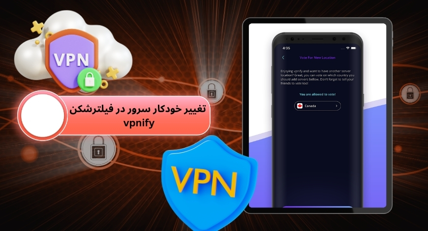 تغییر خودکار سرور در فیلترشکن vpnify
