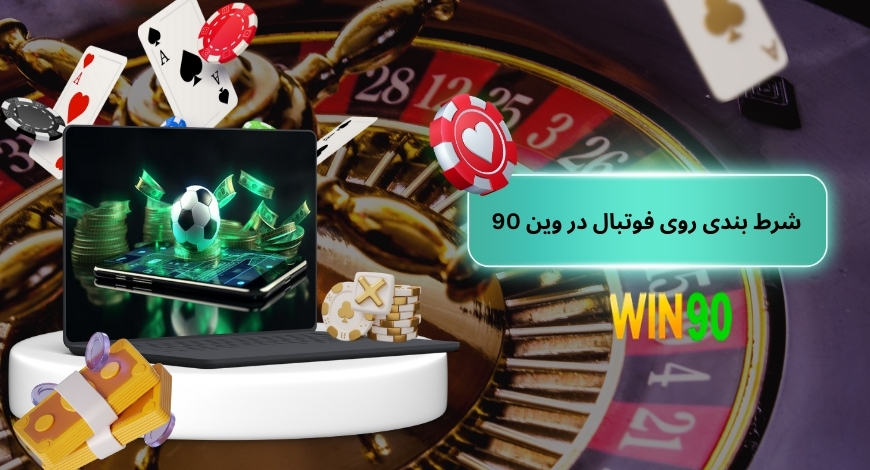 شرط بندی روی فوتبال در وین 90