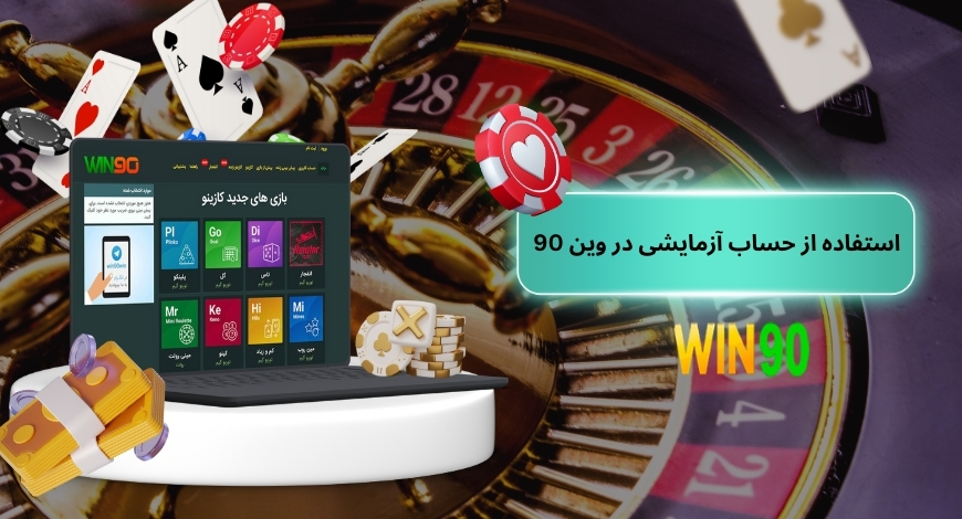 مزایای استفاده از حساب آزمایشی در win90