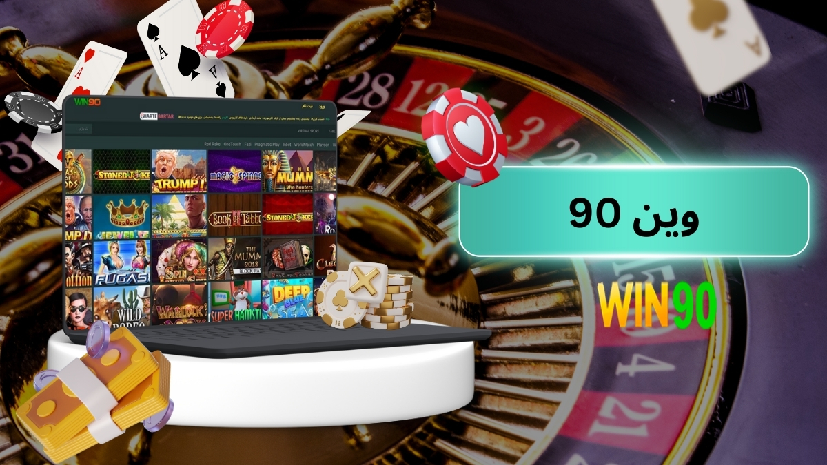 وین 90
