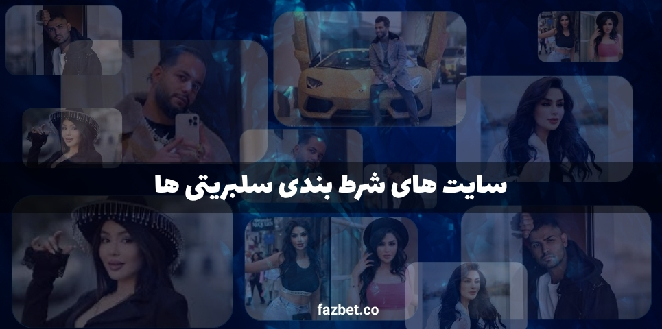 سایت های شرط بندی سلبریتی ها