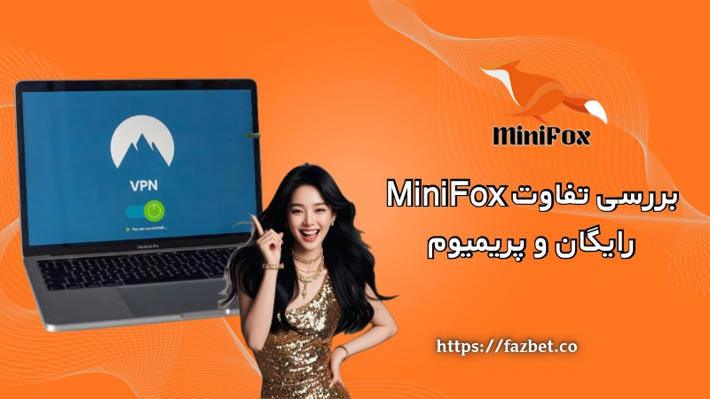 بررسی تفاوت MiniFox رایگان و پریمیوم