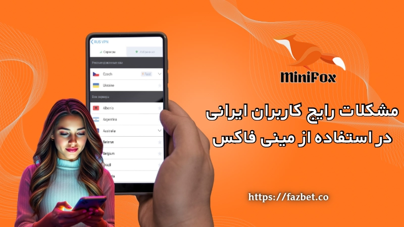 مشکلات رایج کاربران ایرانی در استفاده از مینی فاکس