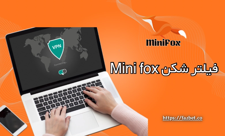 فیلترشکن MiniFox