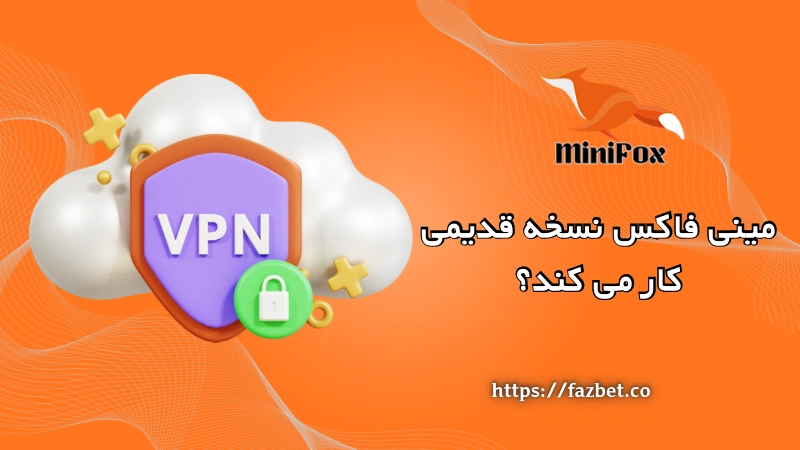 مینی فاکس نسخه قدیمی کار می کند؟