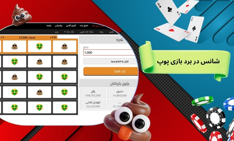 بررسی نقش شانس در برد بازی پوپ