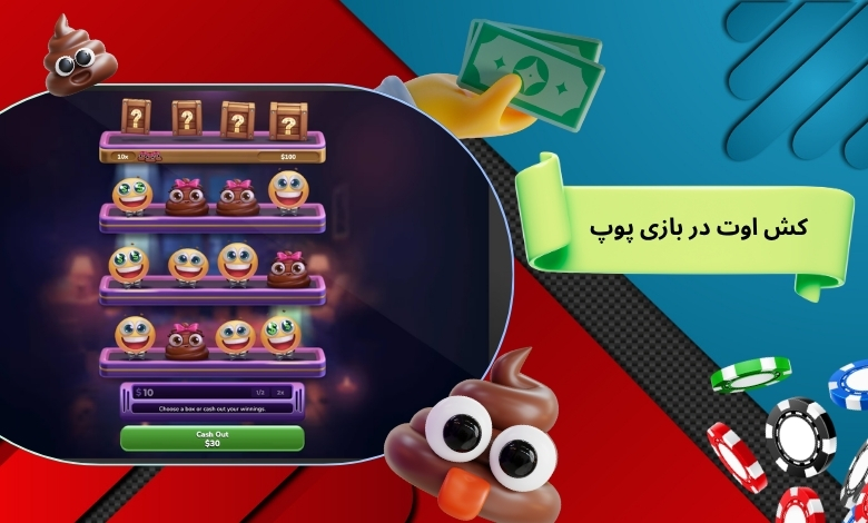 معرفی سیستم کش اوت در بازی پوپ