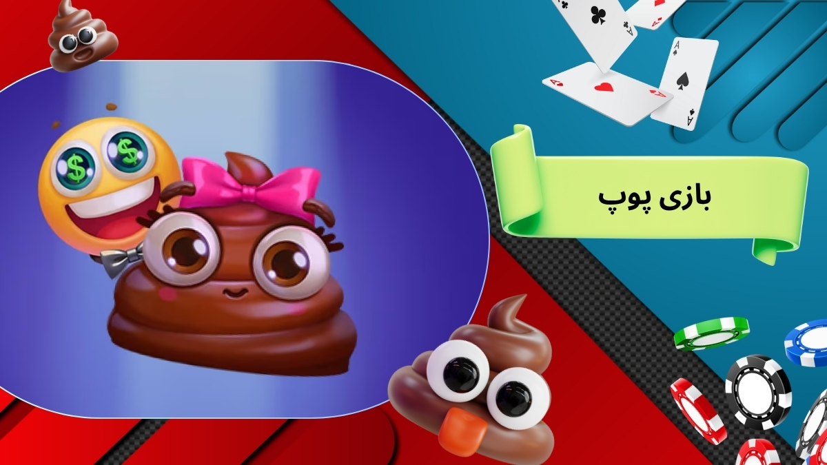 بازی پوپ