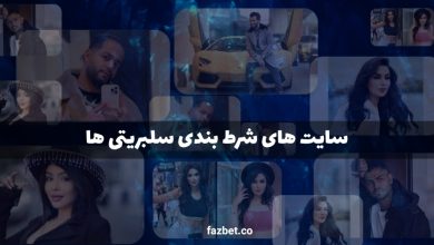 سایت های شرط بندی سلبریتی ها
