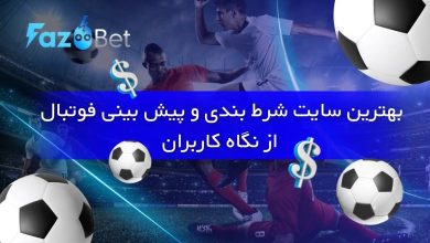بهترین سایت شرط بندی و پیش بینی فوتبال