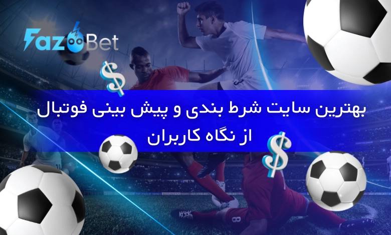بهترین سایت شرط بندی و پیش بینی فوتبال