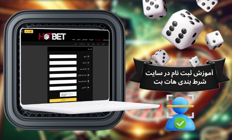 آموزش ثبت نام در سایت شرط بندی هات بت