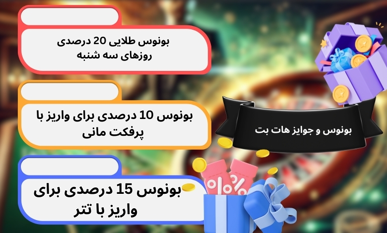 بونوس و جوایز هات بت