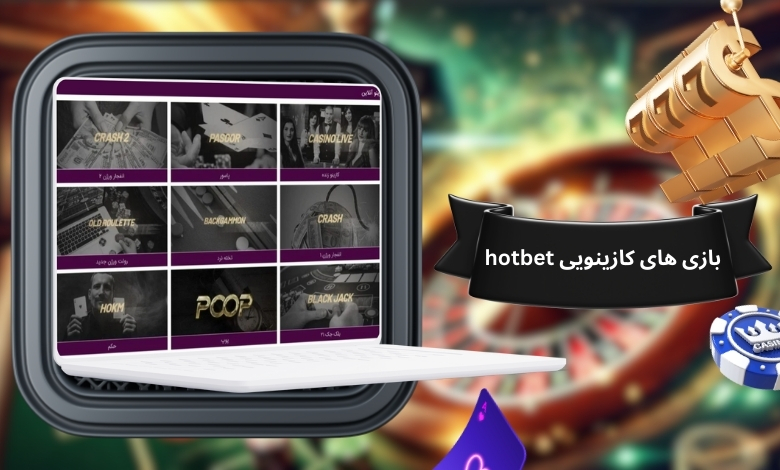 بازی های کازینویی hotbet