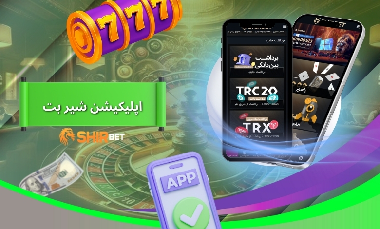 اپلیکیشن شیر بت