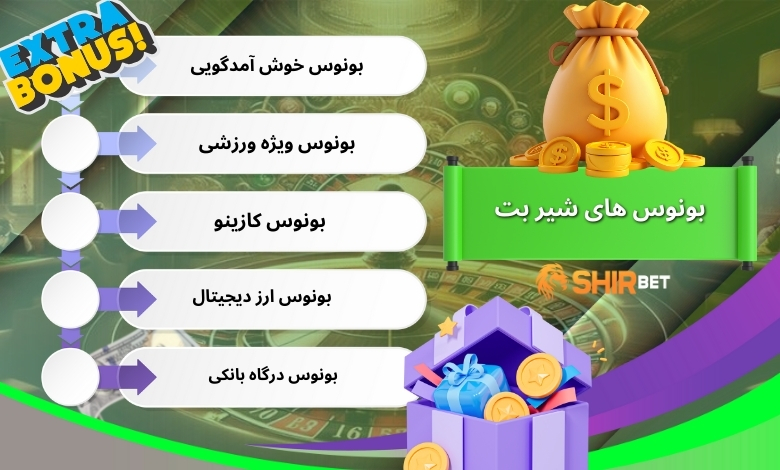 بونوس های شیر بت