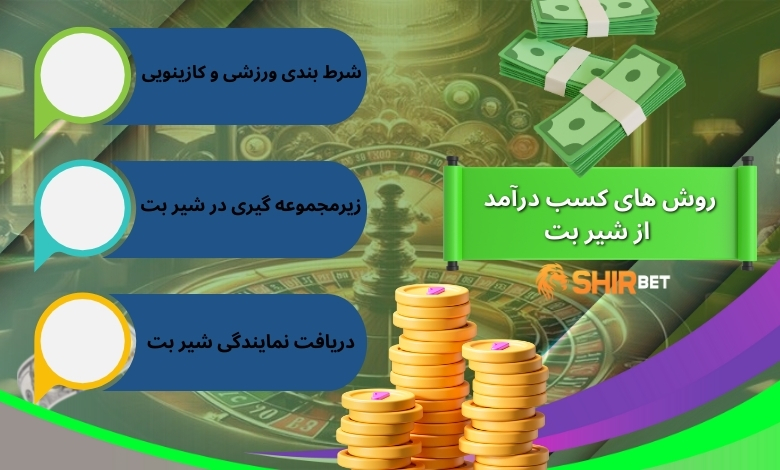 روش های کسب درآمد از شیر بت