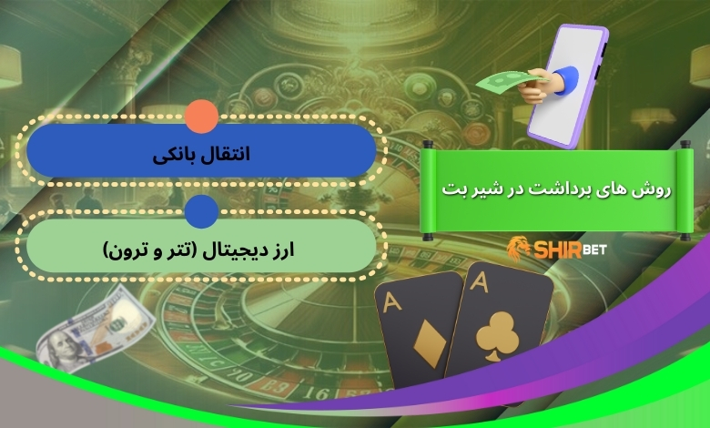 روش های برداشت در شیر بت