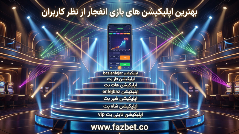 لیست معتبرترین اپلیکیشن های بازی انفجار