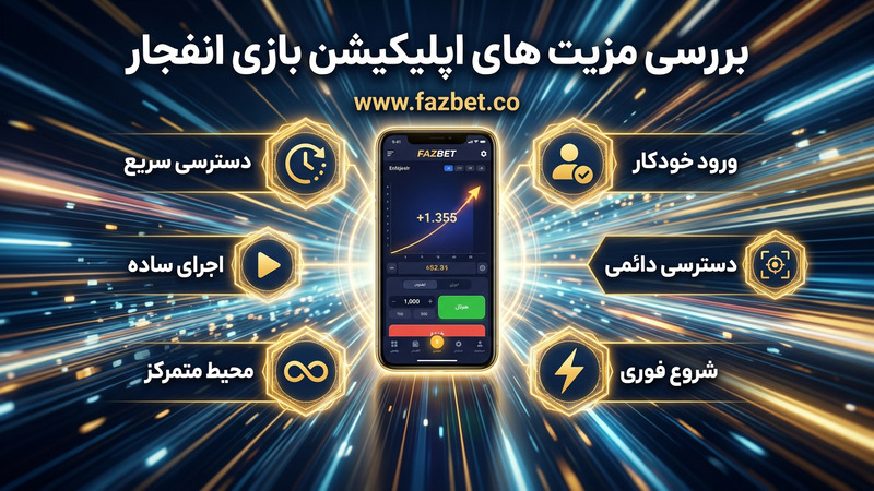 بررسی مزیت های اپلیکیشن بازی انفجار