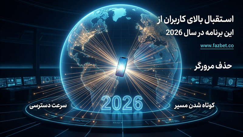 استقبال بالای کاربران از این برنامه در سال 2026