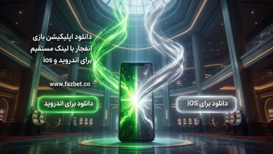 دانلود اپلیکیشن بازی انفجار با لینک مستقیم برای اندروید و ios