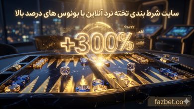 سایت شرط بندی تخته نرد آنلاین با بونوس های درصد بالا