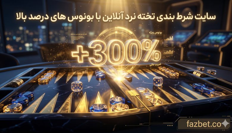 سایت شرط بندی تخته نرد آنلاین با بونوس های درصد بالا
